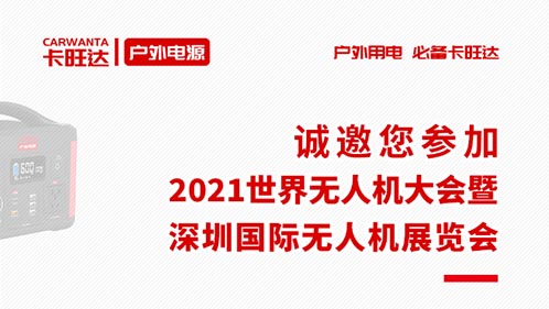 展会预告｜全新品牌-卡旺达首次亮相深圳无人机展，诚邀您参加！