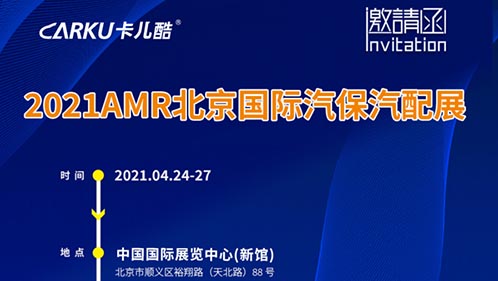 展会预告｜卡儿酷诚邀您参加AMR2021 北京汽保展！