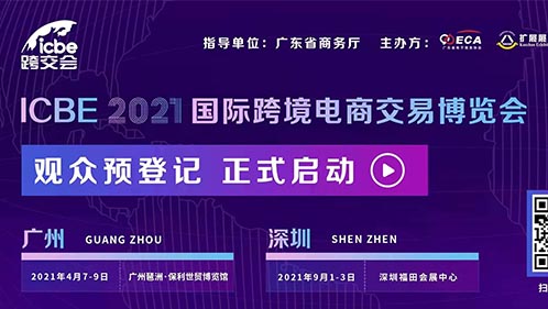 诚邀您参加 ICBE 2021国际跨境电商交易博览会（跨交会）！