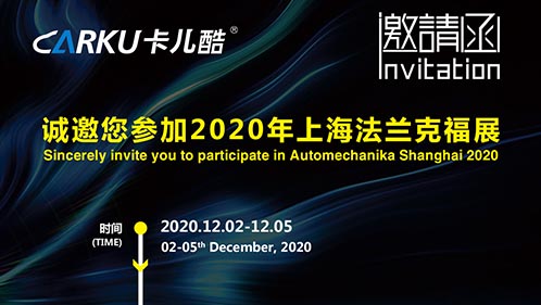 卡儿酷邀您参加2020上海法兰克福展！