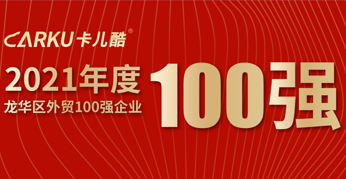 意昂平台官方荣获「2021年龙华区外贸百强企业」称号